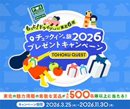 もっとドライブしよう！東北6県チェックインの旅2026プレゼントキャンペーンページへの画像リンク