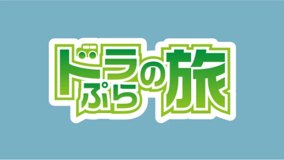 ドラぷらの旅ページへの画像リンク（外部リンク）