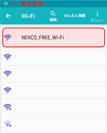 2.SSID「NEXCO_FREE_Wi-Fi」をタップのイメージ画像