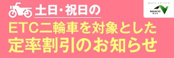 土日祝のETC二輪車を対象とした定率割引のお知らせ への画像リンク