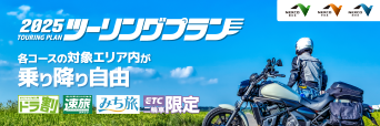 2025ツーリングプラン への画像リンク