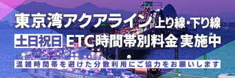 東京湾アクアライン上り線下り線土日祝日ETC時間帯別料金実施への画像リンク
