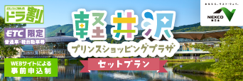 ［ドラ割］軽井沢・プリンスショッピングプラザ セットプランへの画像リンク