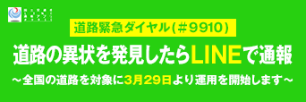 日本全国の道路異状の通報が LINE アプリから可能となりますへの画像リンク