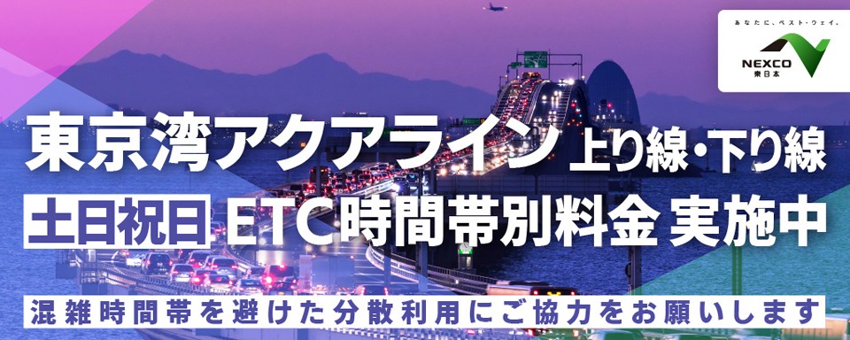 東京湾アクアライン上り線土日祝日ETC時間帯別料金実施への画像リンク