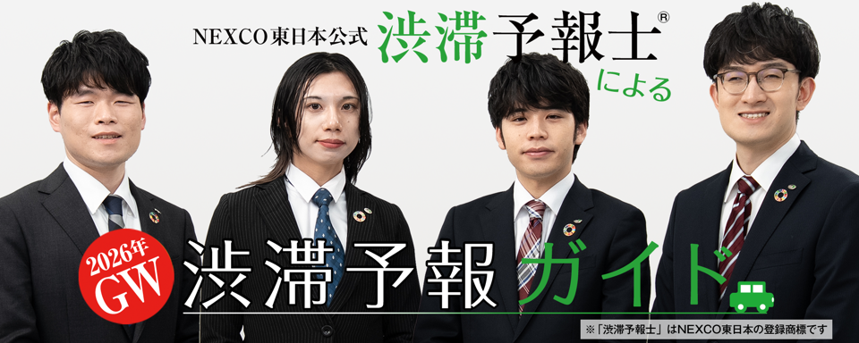 NEXCO東日本公式渋滞予報士による渋滞予報ガイドへの画像リンク