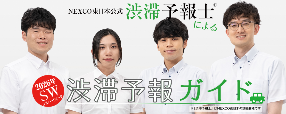 NEXCO東日本公式渋滞予報士による渋滞予報ガイドへの画像リンク