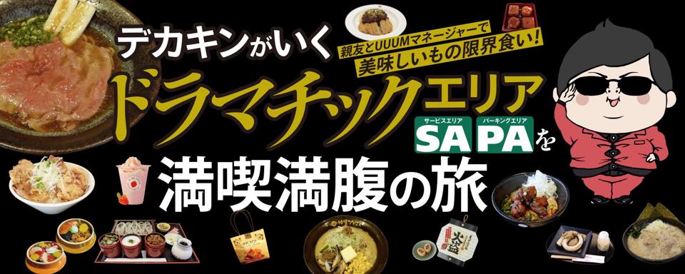 デカキンドラマチックエリアタイアップ への画像リンク