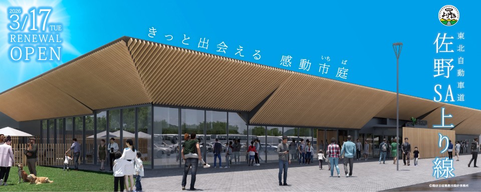 ドラマチックエリア 佐野SA(上り線)