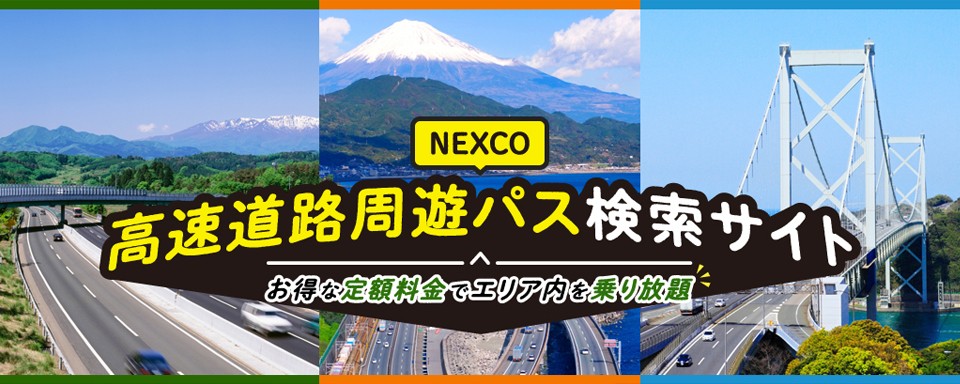 高速道路周遊パス検索サイトへの画像リンク