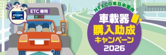 NEXCO東日本管内ETC/ETC2.0車載器購入助成キャンペーン2026への画像リンク
