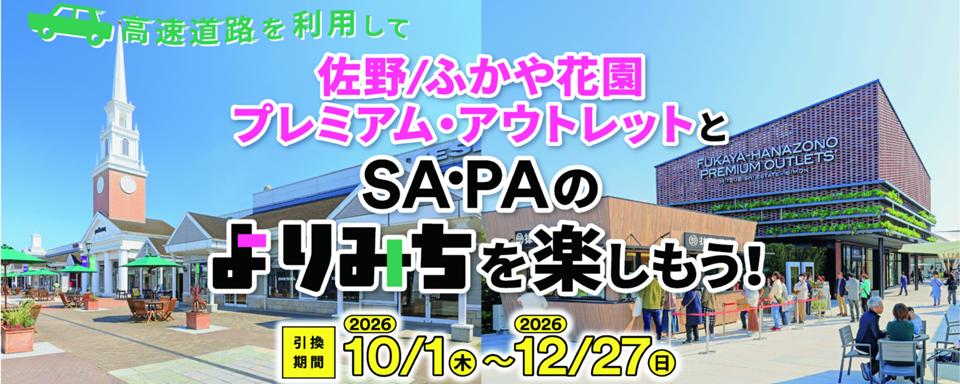 高速道路を利用して佐野/ふかや花園プレミアム・アウトレットとSA・PAのよりみちを楽しもう！への画像リンク