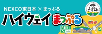 ハイウェイまっぷるへの画像リンク