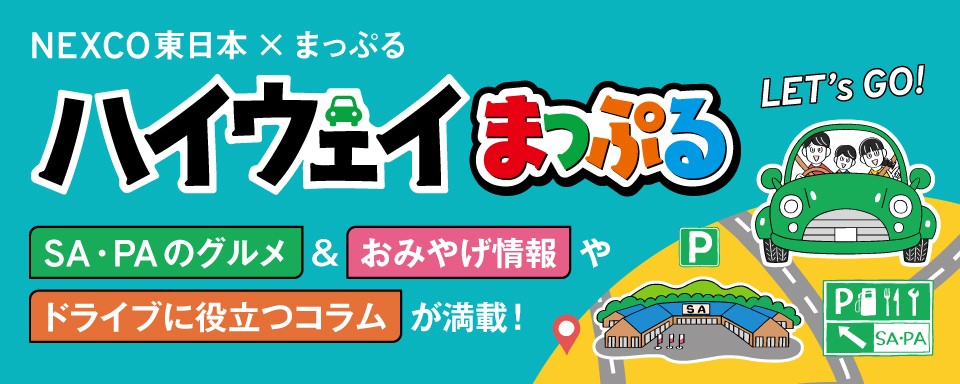 ハイウェイまっぷるへの画像リンク