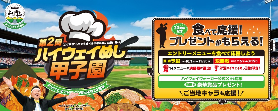 ハイウェイめし甲子園への画像リンク