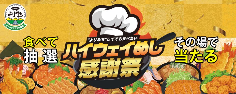 『ハイウェイめし甲子園』感謝祭への画像リンク