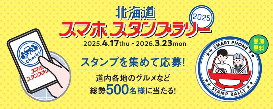 北海道スマホスタンプラリーへの画像リンク