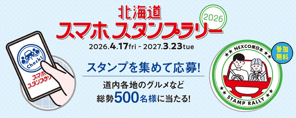 北海道スマホスタンプラリーへの画像リンク