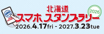 北海道スマホスタンプラリーへの画像リンク