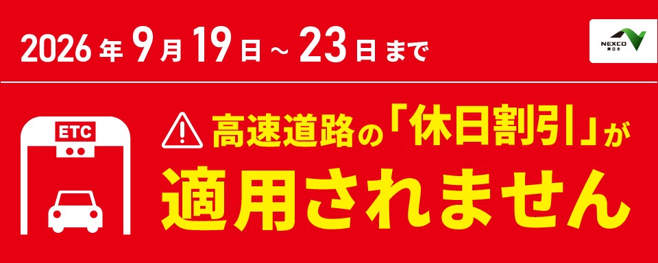 高速道路の休日割引が適用されませんへの画像リンク