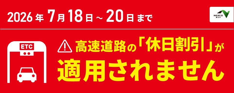 高速道路の休日割引が適用されませんへの画像リンク