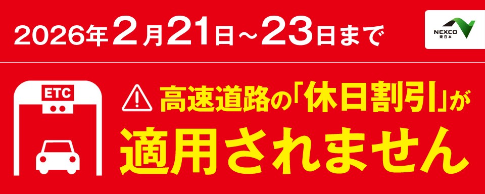 高速道路の休日割引が適用されませんへの画像リンク