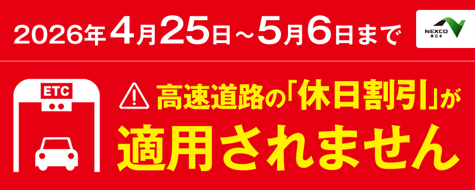 高速道路の休日割引が適用されませんへの画像リンク