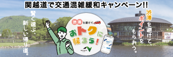 関越道 交通混雑緩和キャンペーンへの画像リンク