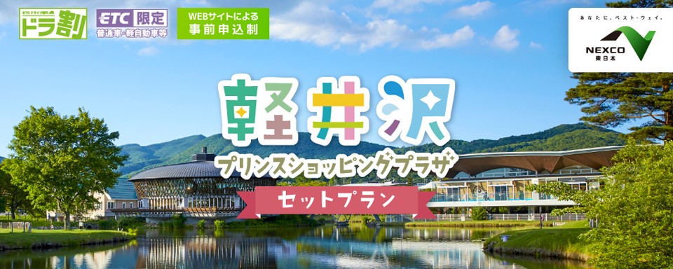 ［ドラ割］軽井沢・プリンスショッピングプラザ セットプランへの画像リンク
