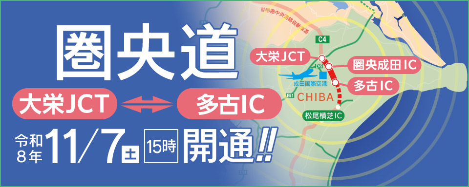 圏央道(大栄JCT～多古IC)が令和8年11月7日に開通しますへの画像リンク