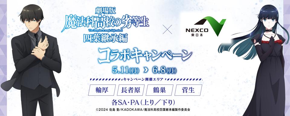 『魔法科高校の劣等生』コラボへの画像リンク