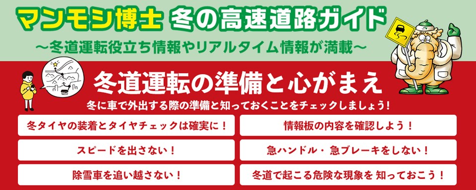 マンモシ博士の冬の高速道路講座