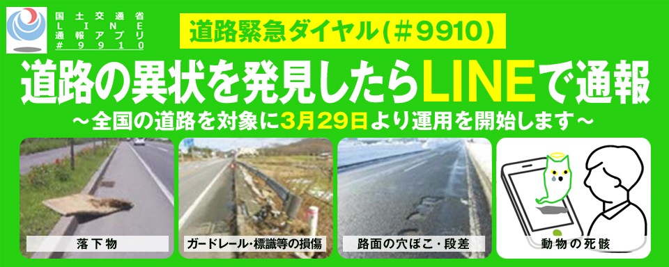 日本全国の道路異状の通報が LINE アプリから可能となりますへの画像リンク