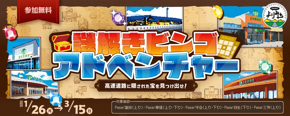 謎解きビンゴアドベンチャーへの画像リンク