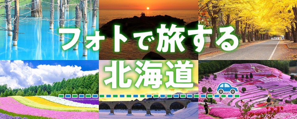 フォトで旅する北海道への画像リンク