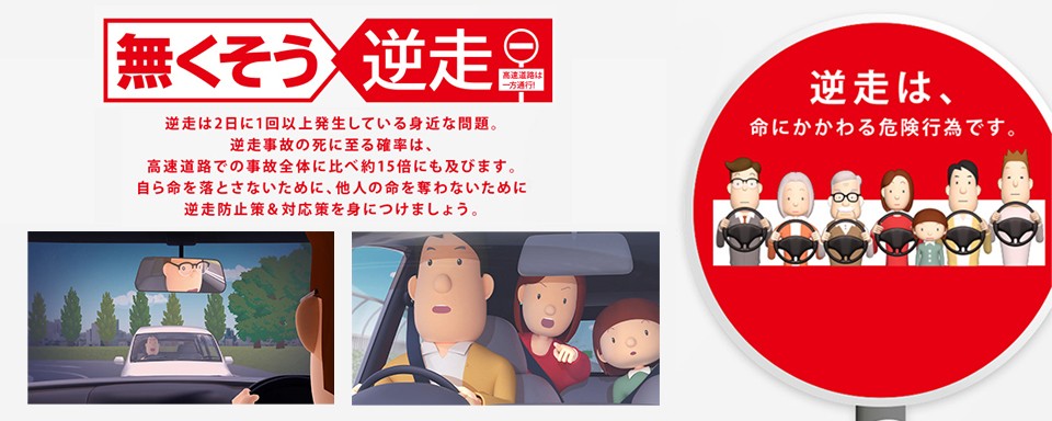 無くそう逆走 ―高速道路は一方通行です―への画像リンク