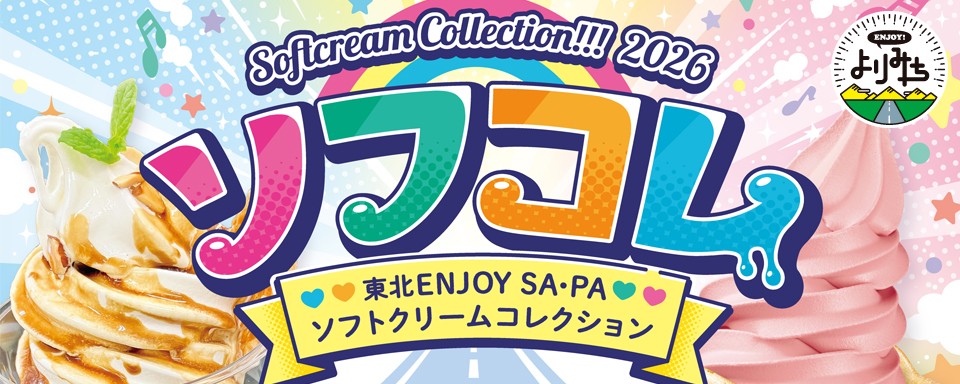 東北ENJOY! SA・PAソフトクリームコレクション2026への画像リンク