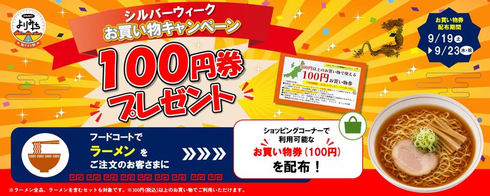 ENJOY!よりみち『シルバーウィークお買物キャンペーン』への画像リンク