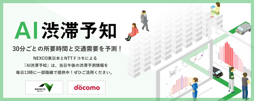 「AI渋滞予知」ページへの画像リンク