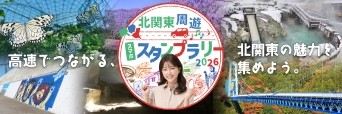北関東周遊スマホスタンプラリーへの画像リンク