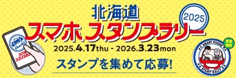 北海道スマホスタンプラリーへの画像リンク
