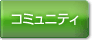 ドラぷらコミュニティ