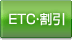ETC・割引