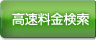高速料金検索