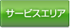 サービスエリア