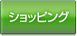 ショッピング