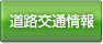 道路交通情報