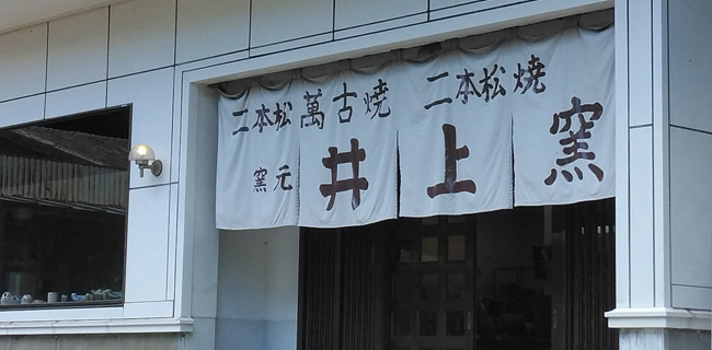 二本松萬古焼 二本松焼 井上窯