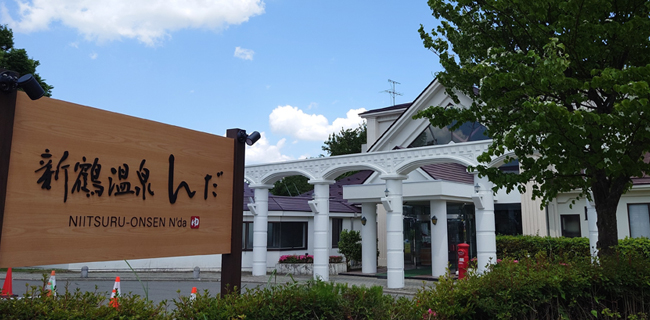 新鶴温泉んだ