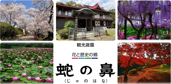 花と歴史の郷 蛇の鼻